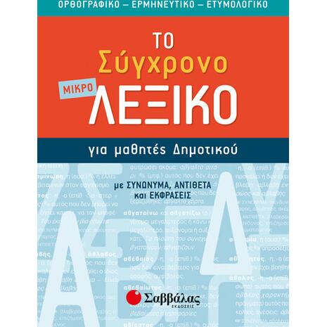 Το μικρό σύγχρονο λεξικό για μαθητές δημοτικού (978-960-493-677-9)
