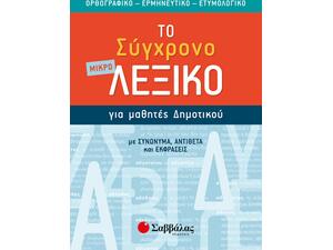 Το μικρό σύγχρονο λεξικό για μαθητές δημοτικού.