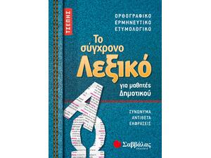 Το σύγχρονο λεξικό τσέπης για μαθητές Δημοτικού: Ορθογραφικό | Ερμηνευτικό | Ετυμολογικό (978-960-493-676-2)