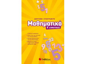 Μαθηματικά Ε' Δημοτικού - Λυκοτραφίτη Αντιγόνη (978-960-493-675-5)