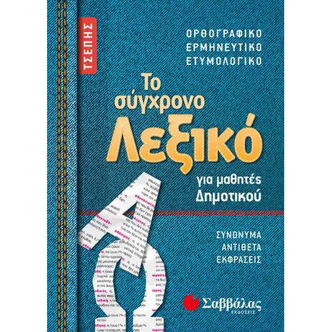 Το σύγχρονο λεξικό τσέπης για μαθητές Δημοτικού: Ορθογραφικό | Ερμηνευτικό | Ετυμολογικό