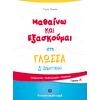 Μαθαίνω και εξασκούμαι στη Γλώσσα Δ' Δημοτικού Α' Τεύχος (978-960-563-225-0)