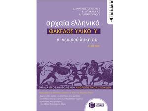 Αρχαία Ελληνικά Γ Λυκείου - Φάκελος Υλικού - Τόμος Α (978-960-16-8470-3)