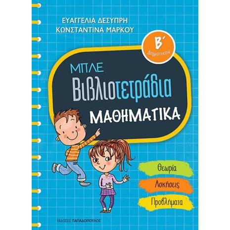 Μπλε βιβλιοτετράδια: Μαθηματικά Β' δημοτικού: Θεωρία / Ασκήσεις / Προβλήματα