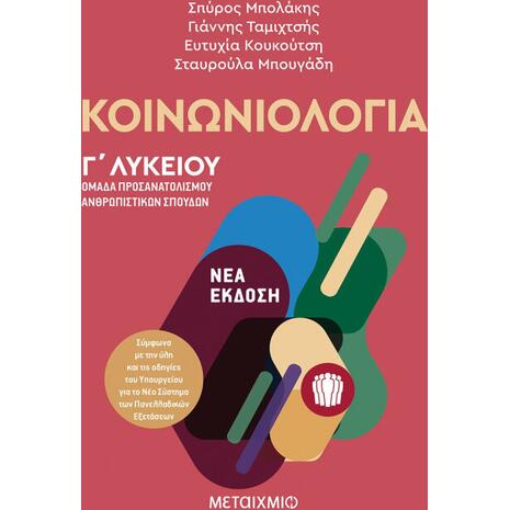 Κοινωνιολογία - Ομάδα προσανατολισμού ανθρωπιστικών σπουδών Γ Λυκείου