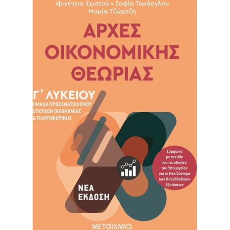 Αρχές Οικονομικής Θεωρίας - Ομάδα προσανατολισμού σπουδών οικονομίας και πληροφορικής Γ Λυκείου