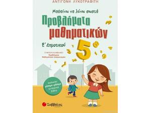 Προβλήματα μαθηματικών Ε΄ Δημοτικού (9789604936991)