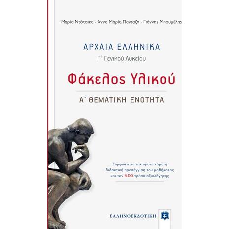 Αρχαία Ελληνικά Γ' Λυκείου: Φάκελος Υλικού - Α' Θεματική Ενότητα