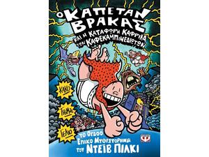 Ο Καπετάν Βράκας 8 και η κατάφωρη καφρίλα