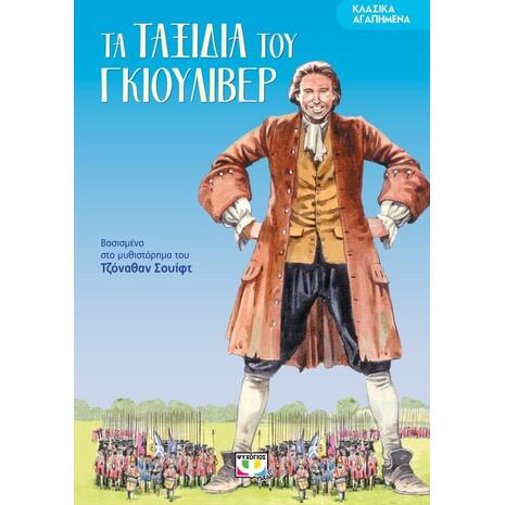 Ταξίδια του Γκιούλιβερ