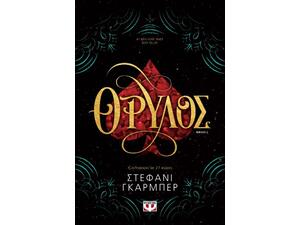 Θρύλος Βιβλίο 2 - Στέφανι Γκάρμπερ (978-618-01-3111-6)