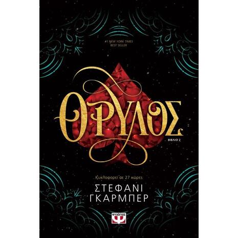 Θρύλος Βιβλίο 2 - Στέφανι Γκάρμπερ (978-618-01-3111-6)