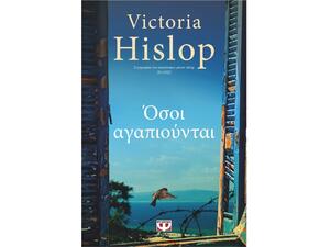 Όσοι αγαπιούνται - Victoria Hislop (978-618-01-3142-0)