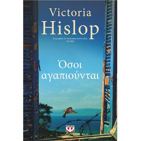 Όσοι αγαπιούνται - Victoria Hislop (978-618-01-3142-0)