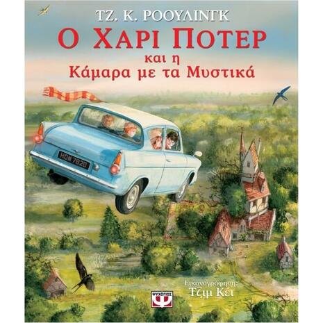 Ο Χάρι Πότερ και η κάμαρα με τα μυστικά (Εικονογραφημένη Έκδοση) - Τζ. Κ. Ρόουλινγκ (978-618-01-3163-5)