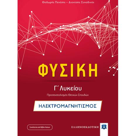Φυσική Γ΄Λυκείου: Ηλεκτρομαγνητισμός- Θεόδωρος Πενέσης, Διονύσης Συνοδινός (978-960-563-228-1)