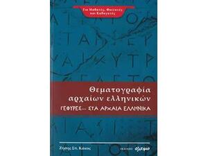 Θεματογραφία Αρχαίων Ελληνικών Γέφυρες - Κάκος Σπ. Ζήσης (978-618-841-965-0)