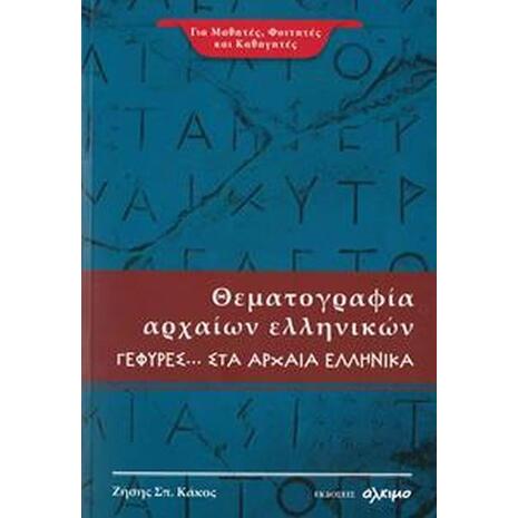 Θεματογραφία Αρχαίων Ελληνικών Γέφυρες - Κάκος Σπ. Ζήσης (978-618-841-965-0)