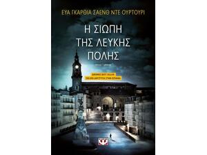 Η σιωπή της λευκής πόλης - Εύα Γκαρθία Σάενθ Ντε Ουρτούρι (978-618-01-3271-7)