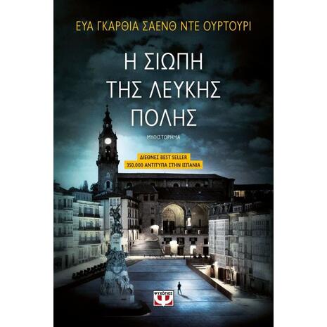 Η σιωπή της λευκής πόλης - Εύα Γκαρθία Σάενθ Ντε Ουρτούρι (978-618-01-3271-7)
