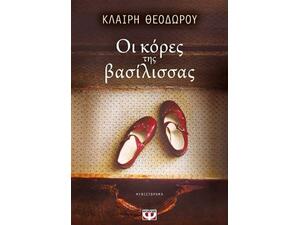 Οι κόρες της Βασίλισσας - Κλαίρη Θεοδώρου (978-618-01-2980-9)