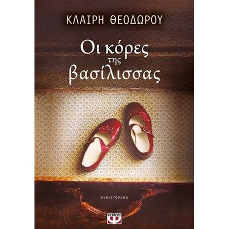 Οι κόρες της Βασίλισσας - Κλαίρη Θεοδώρου (978-618-01-2980-9)