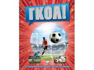 Γκολ!
