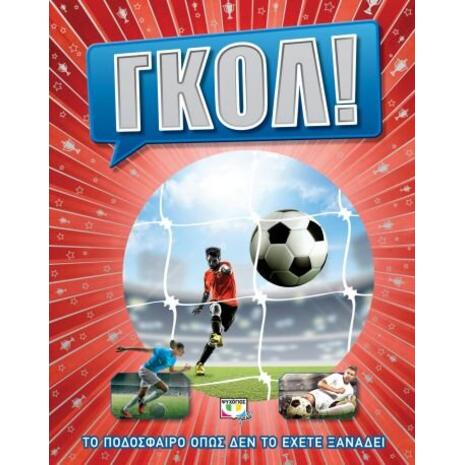Γκολ!