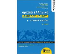 Αρχαία Ελληνικά Γ΄ ΓΕΛ - Φάκελος Υλικού (Β΄ τόμος)