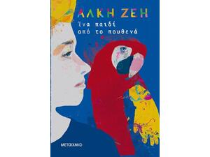 Ένα παιδί από το πουθενά - Άλκη Ζέη (978-618-03-2148-7)