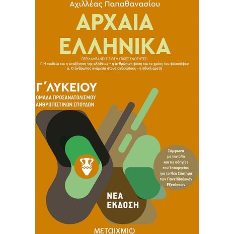Αρχαία Ελληνικά ΙΙ - Ομάδα προσανατολισμού ανθρωπιστικών σπουδών - Γ΄ Λυκείου