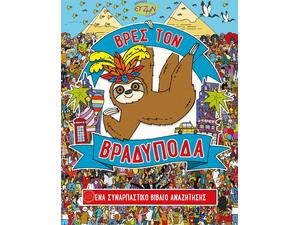 Βρες τον Βραδύποδα - Andy Rowland (978-618-5131-56-2)