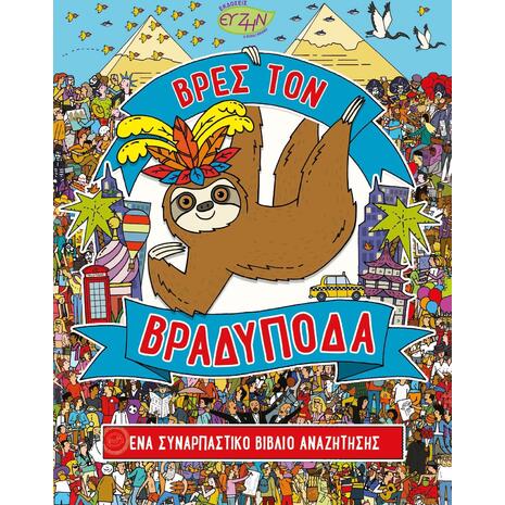 Βρες τον Βραδύποδα - Andy Rowland (978-618-5131-56-2)