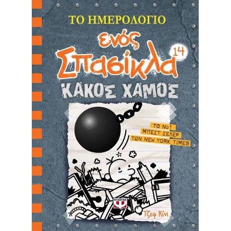 Το ημερολόγιο ενός σπασίκλα 14: Κακός Χαμός (978-618-01-3282-3)
