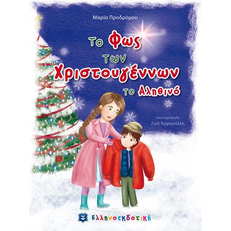 Το φως των Χριστουγέννων το αληθινό (978-960-563-300-4) - Ανακάλυψε το αγαπημένο σου Χριστουγεννιάτικο Βιβλίο στο Oikonomou-shop.gr.