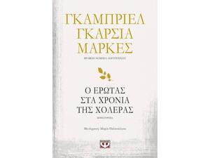 Ο έρωτας στα χρόνια της χολέρας - Γκαμπριέλ Γκαρσία Μάρκες (978-618-01-3078-2)