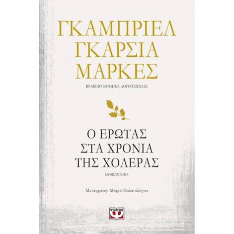 Ο έρωτας στα χρόνια της χολέρας - Γκαμπριέλ Γκαρσία Μάρκες (978-618-01-3078-2)