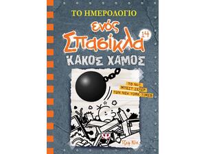 Το ημερολόγιο ενός σπασίκλα 14: Κακός Χαμός (978-618-01-3282-3)