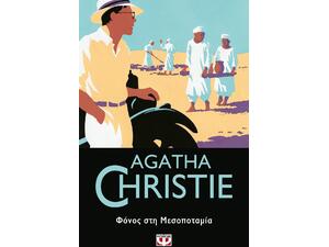 Φόνος στη Mεσοποταμία - Agatha Christie (978-618-01-3191-8)