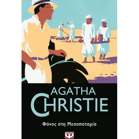 Φόνος στη Mεσοποταμία - Agatha Christie (978-618-01-3191-8)