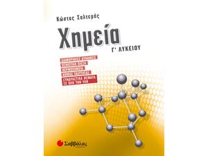 Χημεία Γ΄ Λυκείου - Συνδυαστικά θέματα σε όλη την ύλη (978-960-493-706-6)