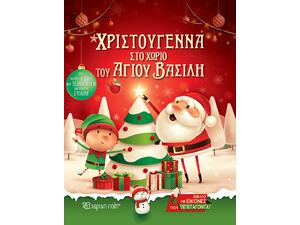 Χριστούγεννα στο χωριό του Αϊ Βασίλη (978-960-621-298-7) -Ανακάλυψε το αγαπημένο σου Χριστουγεννιάτικο Βιβλίο μέσα από μία τεράστια συλλογή από το Oikonomou-shop.