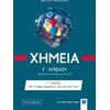 Χημεία Γ' Λυκείου Γ' τόμος (978-960-563-309-7)