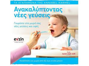 Ανακαλύπτοντας νέες γεύσεις