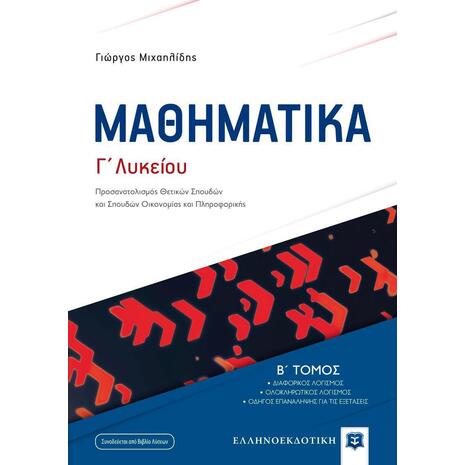 Μαθηματικά Γ΄Λυκείου Β΄τόμος (978-960-563-308-0)