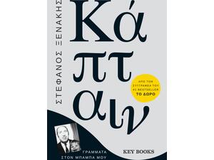 Κάπταιν: Γράμματα στον μπαμπά μου - Στέφανος Ξενάκης (978-618-5265-14-4)