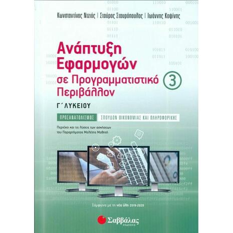 Ανάπτυξη εφαρμογών σε προγραμματιστικό περιβάλλον Γ λυκείου γ΄τευχος