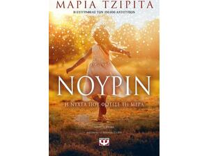 Νουρίν: Η νύχτα που φώτισε τη μέρα - Μαρία Τζιρίτα (978-618-01-3374-5)