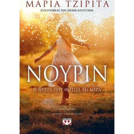 Νουρίν: Η νύχτα που φώτισε τη μέρα - Μαρία Τζιρίτα (978-618-01-3374-5)