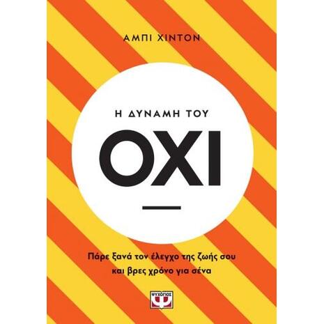 Η δύναμη του Όχι